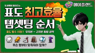 [메이플랜드] 표도 템셋팅 순서 최고효율 공략 (무자본~고자본 필수시청 가이드)