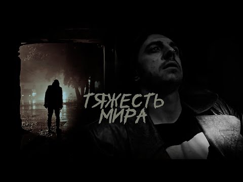 михаил горшенёв | тяжесть мира [+ eng sub]