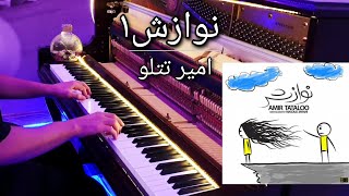 Amir Tataloo - Navazesh - Piano | امیر تتلو - نوازش - پیانو