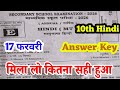 17 February Class 10th Hindi Answer Key Set E 2026 ।। 10th Hindi Answer key 2026 ।। Hindi Answer key