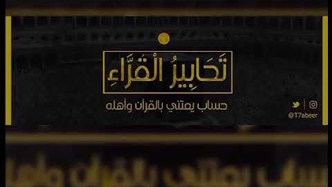 ﴿ألا إن نصر الله قريب﴾ تلاوة خاشعة من سورة البقرة بصوت فيصل الهاجري ،، عشاء الجمعة ١١-١-١٤٤٠هـ
