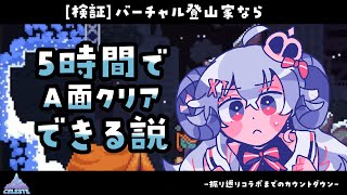 【Celeste#40】[検証]バーチャル登山家なら5時間でA面クリアできる説【占い師VTuber 星影ラピス】