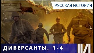 ВСЯ ПРАВДА О ДЕЯТЕЛЬНОСТИ РАЗВЕДЧИКОВ ВО ВРЕМЯ ВОЙНЫ! Диверсанты. Серии 1 - 4. Русская история.