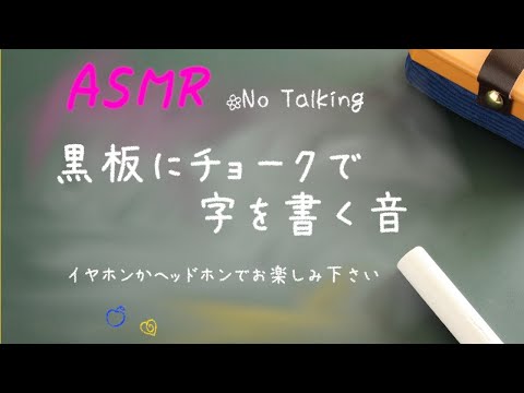 【朝まで音フェチ】ASMR 黒板にチョークで字を書く音 勉強・作業用・睡眠用 声なし【The sound of chalk,blackboard】