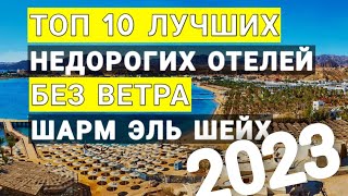 Egypt 2023 Top 10 best budget hotels in windless bays according to Sharm El Sheikh tourist reviews