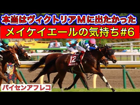 本当はヴィクトリアMに出たかったメイケイエールの気持ち 第6弾【馬の気持ちシリーズ】 リフレイムも出演【競馬】パイセンの競馬チャンネル