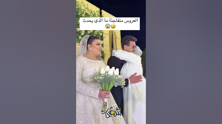 العروسة مصدومة! 😳 أم العريس لابسة فستان أبيض يوم الفرح؟! 😭👰‍♀️