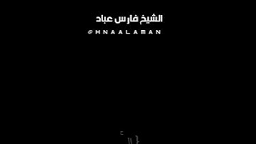 { الر ۚ كِتَابٌ أُحْكِمَتْ  } الشيخ فارس عباد  تلاوه خاشعه حالات واتساب  كرومات سوداء