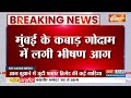 Mumbai Fire News: कबाड़ गोदाम में लगी आग कई गोदामों में फैली | Maharashtra News | Hindi News