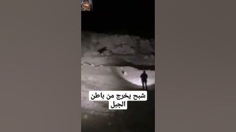 ظهور شبح من باطن الأرض