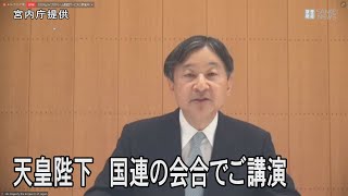 天皇陛下、国連会合でご講演　即位後初めて