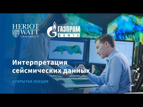 Интерпретация сейсмических данных