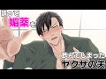 【TLアニメ】イケナイ気分になるお薬を飲んだヤクザの夫に押し倒されて……