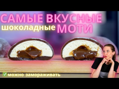 Видео: Вкуснее моти вы уже не попробуете! Идеальные шоколадные моти!