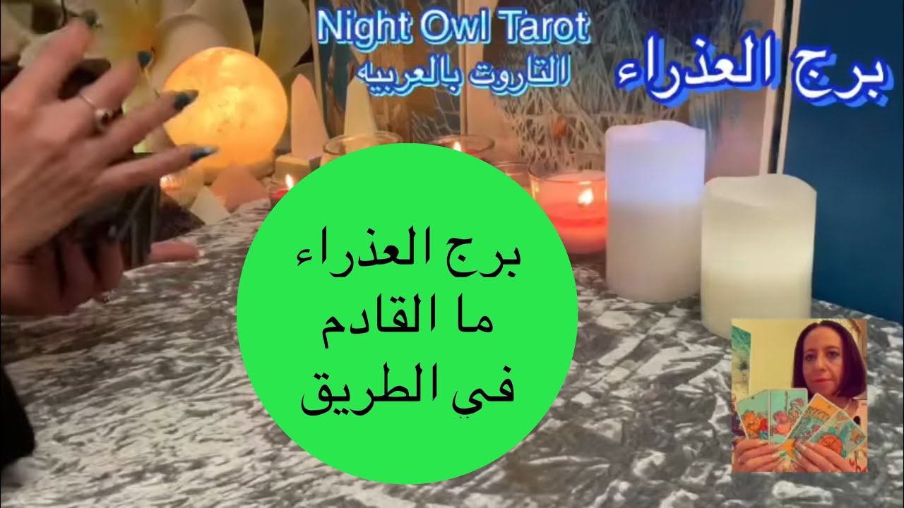 توقعات التاروت برج العذراء 💖 ما القادم في الطريق 😀 #توقعات_الأبراج_برج_العذراء #