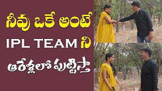 నీవు ఒకే అంటే IPL TEAM ని ఆరేళ్లలో పుట్టిస్తా ||  Funny Prank Video || Telugu Vaakitlo