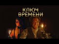 Ключ времени - Яркое фэнтези о темной стороне Петербурга