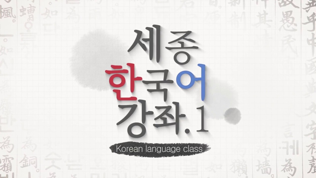 세종한국어 Lesson 1 Conversation 2