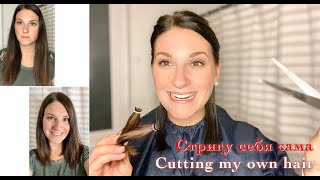 Стригу сама себе волосы / Cutting my own hair