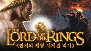 《반지의 제왕 세계관》 세계 창조와 신들의 전쟁 이야기 (실마릴리온) | 영화를 들려드립니다