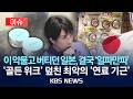 이슈 이 악물고 버티던 일본 결국 일파만파 골든 위크 덮친 최악의 연료 기근 2026년 5월 4일 월 KBS 