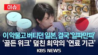 [🔴이슈] 이 악물고 버티던 일본, 결국 '일파만파'…'골든 위크' 덮친 최악의 '연료 기근'/2026년 5월 4일(월)/KBS