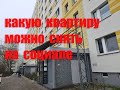 Какую квартиру можно снять на социале или с не высоким доходом