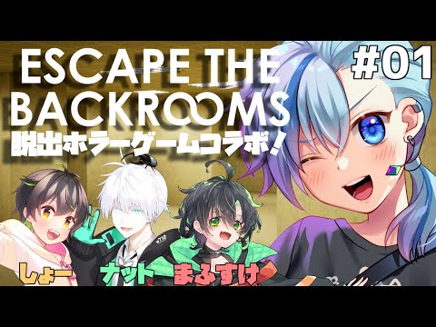 #EscapeTheBackrooms┃無限ループから脱出せよ！脱出ホラーゲームコラボ！1夜目！ #Vtuber