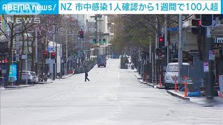 感染者1人から1週間で100人超・・・NZ外出規制延長へ(2021年8月23日)