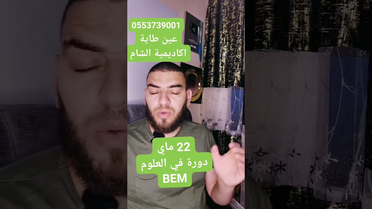 عين طاية العاصمة مراجعة نهائية اكاديمية الشام
