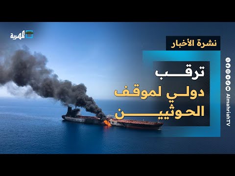 تفاعل دولي مع هجمات الحوثيين على السفن وتظاهرات دعم في صنعاء