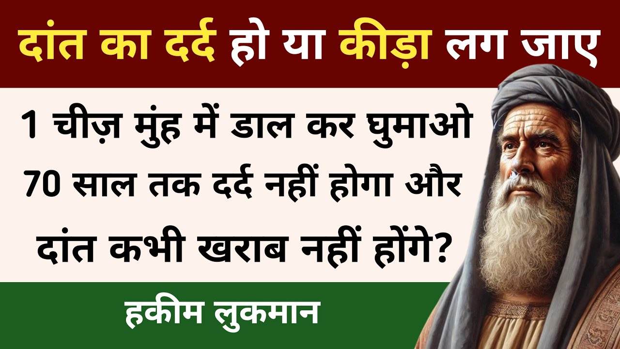 दांत का दर्द हो या कीड़ा लगा हो | Lukman Hakeem Quotes | Rumi Quotes Deen 24