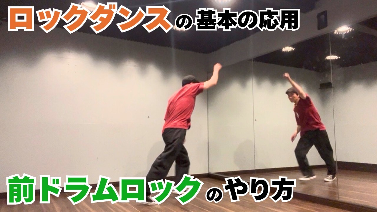 ロックダンスの基本の応用｜前ドラムロックのやり方