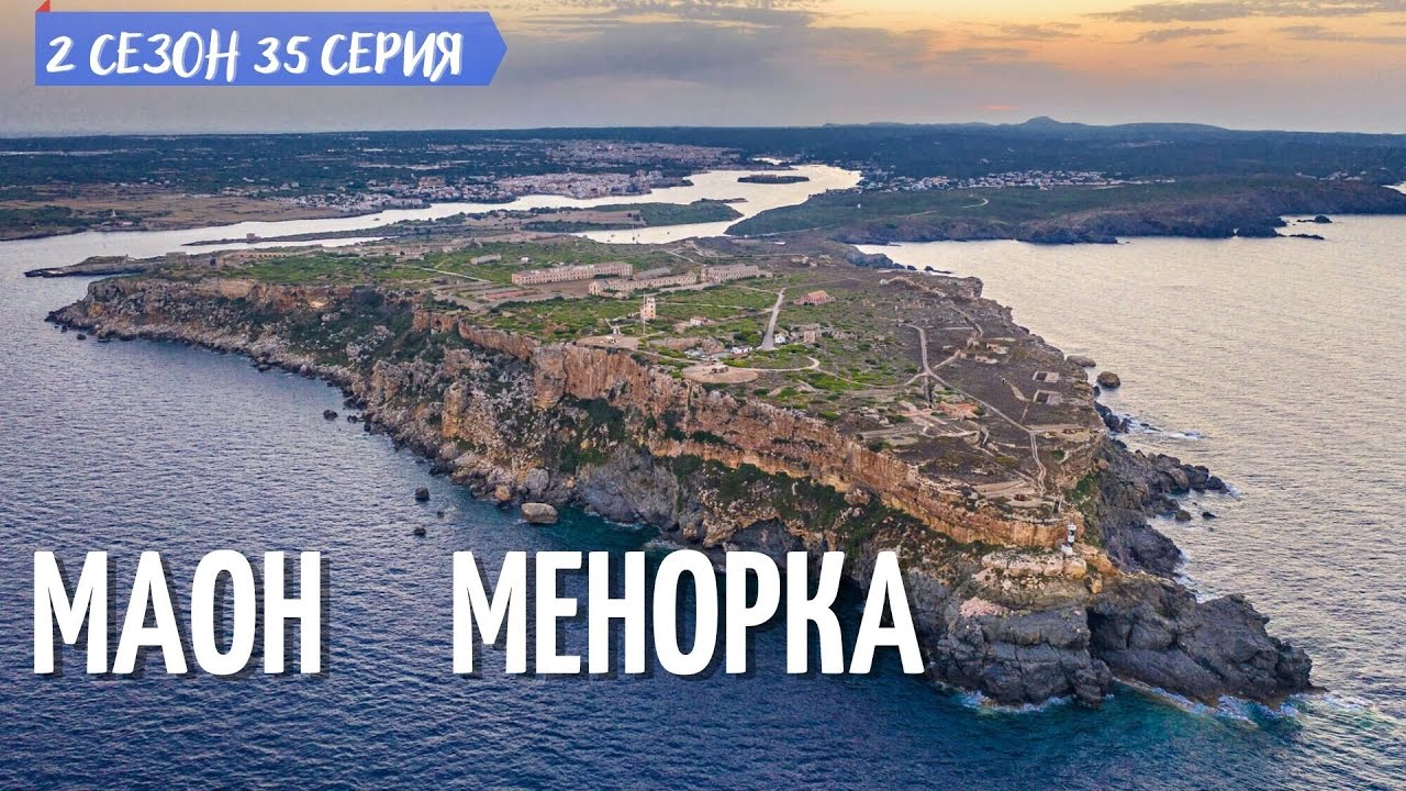 2 #35. Менорка. Идем в Маон.
