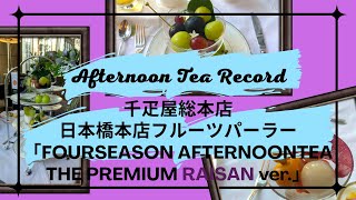 Afternoon Tea Record【千疋屋総本店 日本橋本店フルーツパーラー「フォーシーズンアフタヌーンティーレザンバージョン」】