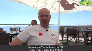Кирилл Шубин о первом гоночном дне Ралли Казахстан 2021