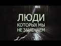 Люди которых мы не замечаем или как формируется образ нашей жизни.