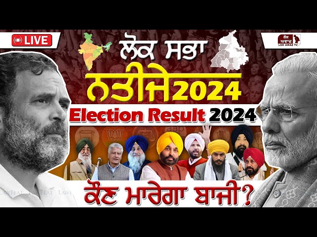 Lok Sabha Election 2024 Result Live |India Result Live | Punjab Result Live | Lok Awaz TV class=