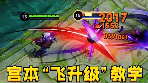 新版宮本「飛升級」教學：一刀6000秒全場！ - 天天要聞