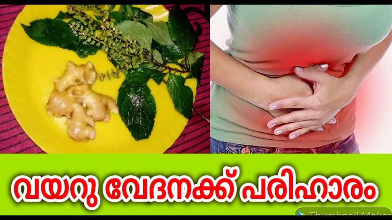 വയറു വേദനക്ക് ഒറ്റമൂലി Stomach Pain Remedie Malayalam Health Tips