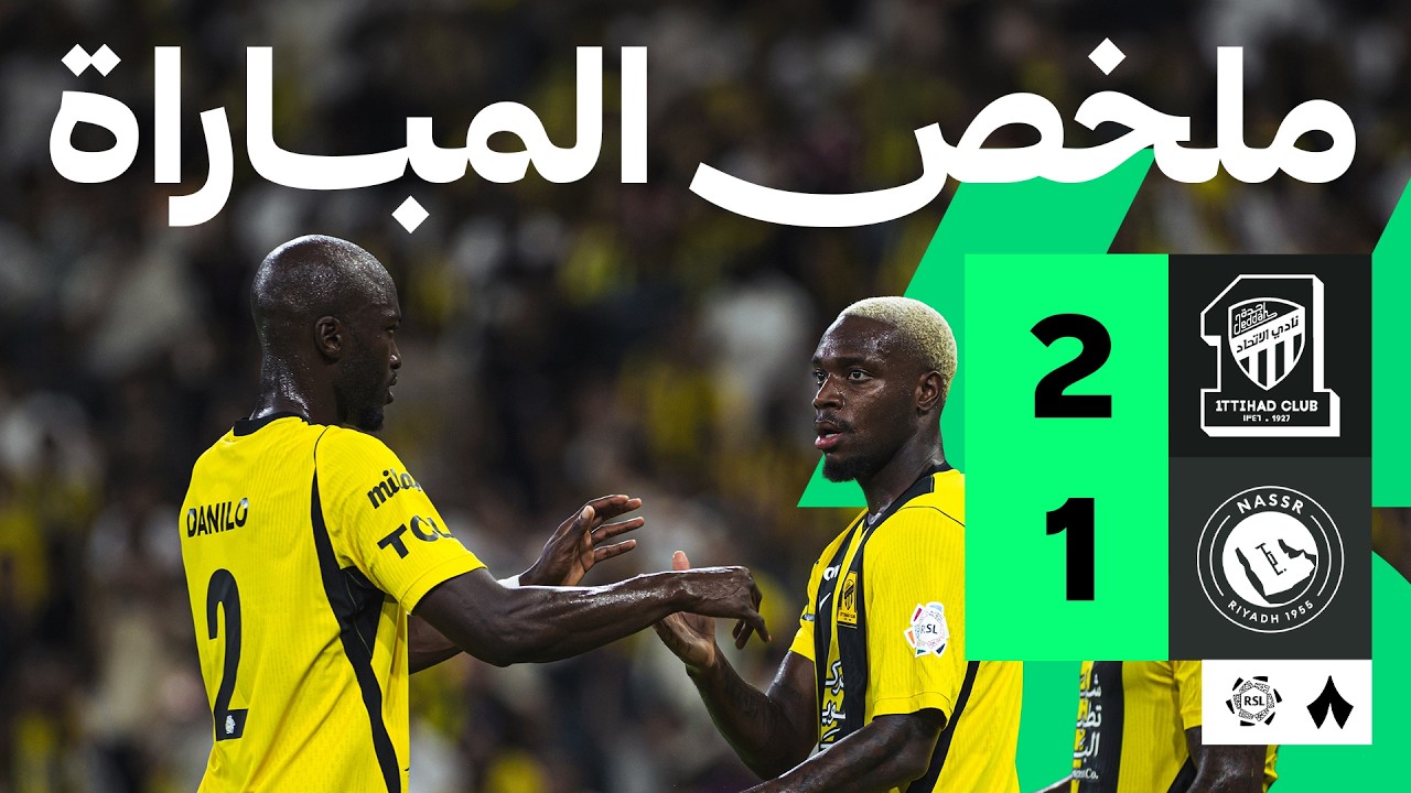 ملخص المباراة: الاتحاد ضد النصر 2-1 | الجولة 5 من دوري روشن السعودي