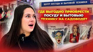 ОБЯЗАТЕЛЬНО ЗАГЛЯНИТЕ СЮДА! ЦЕНТР ПОСУДЫ И БЫТОВОЙ ТЕХНИКИ НА САДОВОДЕ😍