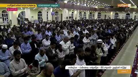 بريار أحمد الكردي سورة الاعلى في صلاة الوِتر . الليلة ٨ رمضان ١٤٤٠ مسجد بهه شت