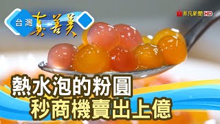 外銷迪士尼“即食粉圓｜豐誠冷凍食品｜【台灣真善美】2021.03 ... 