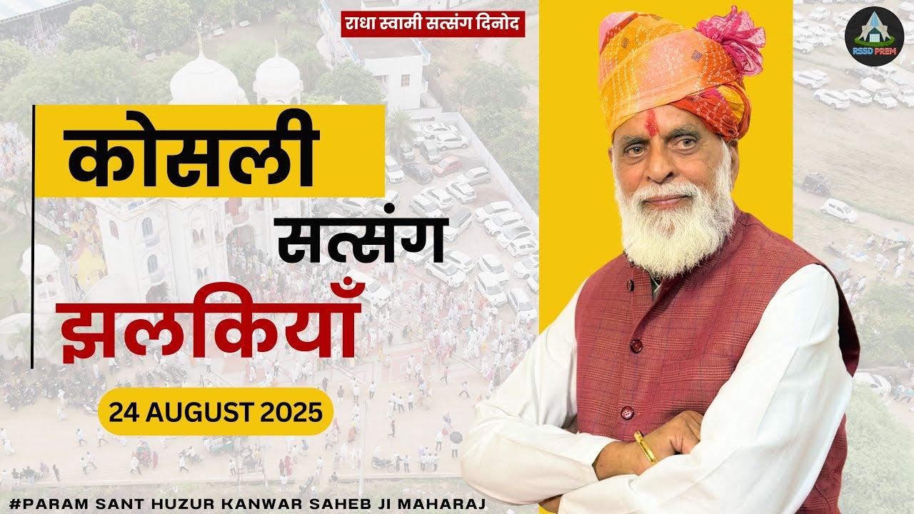 24 Aug. | कोसली सत्संग झलकियाँ | #satsang #radhaswami #huzurmaharaji #rssdprem #koslisatsang #rssd