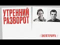 Утренний разворот / Александра Петровская и Иван Штейнерт // 16.11.21