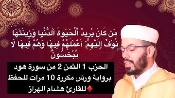الحزب 1 الثمن 2 من سورة هود برواية ورش مكررة 10 مرات للحفظ ♦️للقارئ هشام الهراز