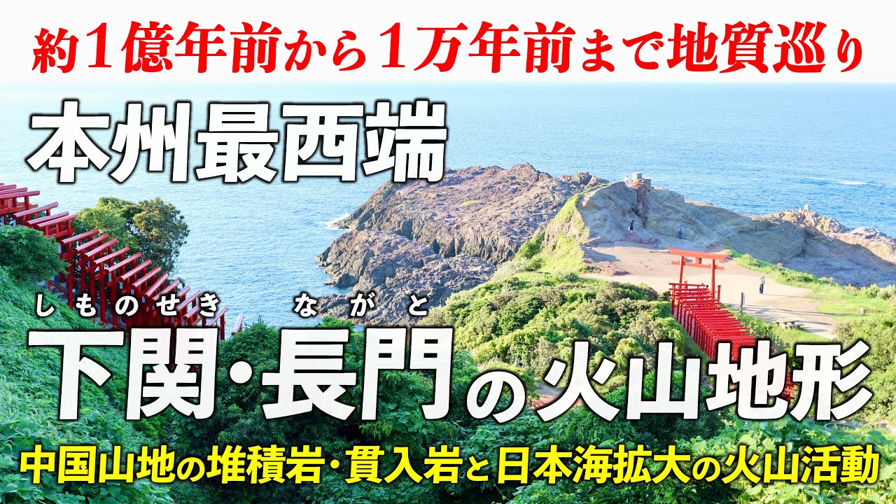 山口･下関と長門 ｜ バイクで巡る本州最西端 岩石いっぱい！堆積岩･貫入岩･柱状節理