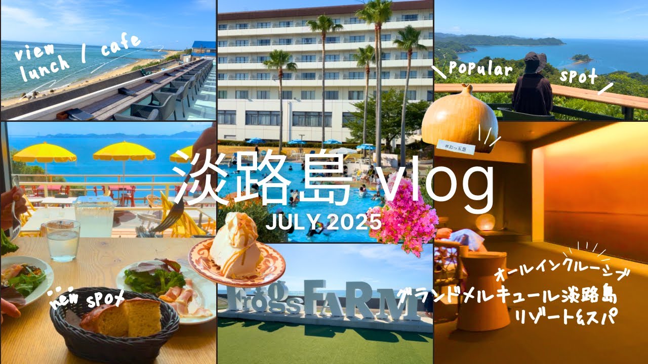 【淡路島】1万円台で食べ飲み放題🥂コスパ神ホテル,絶景グルメ,最新スポット詳細🌺 | グランドメルキュール淡路島リゾート&スパ | 観光,ドライブ