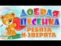 РЕБЯТА И ЗВЕРЯТА ☀ ДОБРАЯ ПЕСЕНКА ДЛЯ МАЛЫШЕЙ ☀ FUNNY SONG ☀ GUYS AND ANIMALS